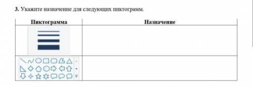 3. Укажите назначение для следующих ктограмм.ПиктограммаНазначение​