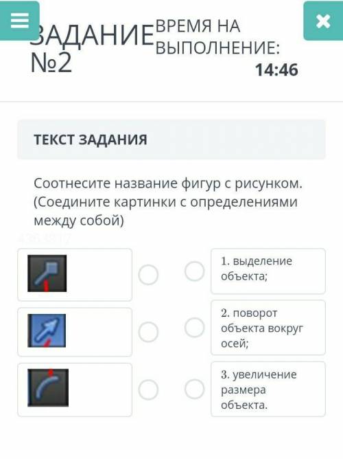 ЗАДАНИЕ №2 ВРЕМЯ НА ВЫПОЛНЕНИЕ:15:39ТЕКСТ ЗАДАНИЯСоотнесите название фигур с рисунком. (Соедините ка