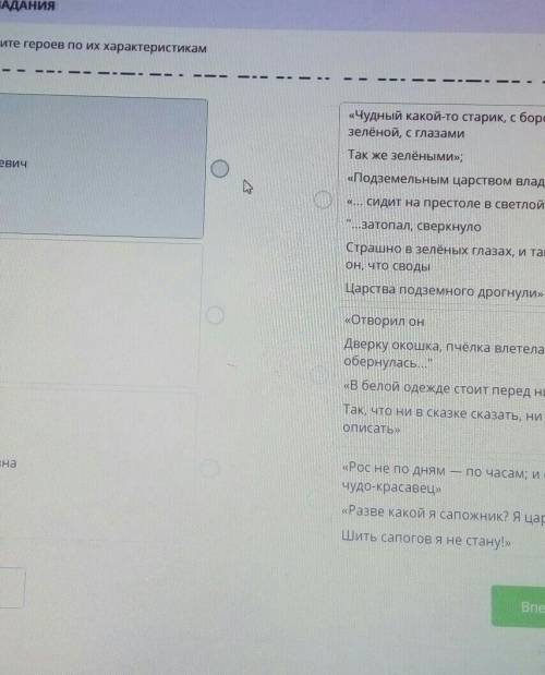 Соотнесите героев по их характеристикам «Чудный какой-то старик, с базелёной, с глазамиТак же зелёны