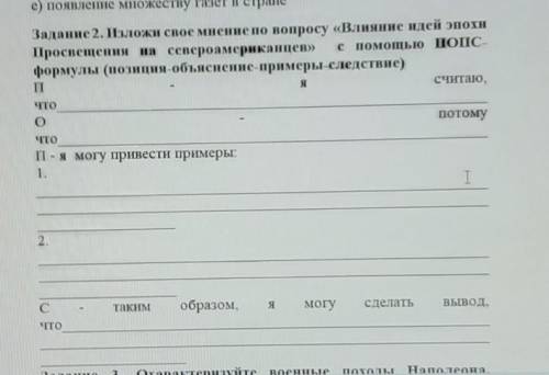 Задание 2. Изложи свое мнение по вопросу «Влияние идей эпохи Просвещения на североамериканцев» с ПОД