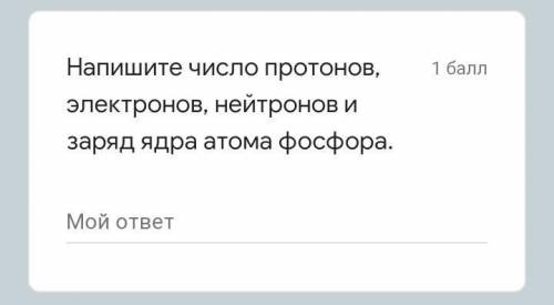 Напишите число протонов, электронов, нейтронов и заряд ядра атома фосфора. Мой ответ умоляюю