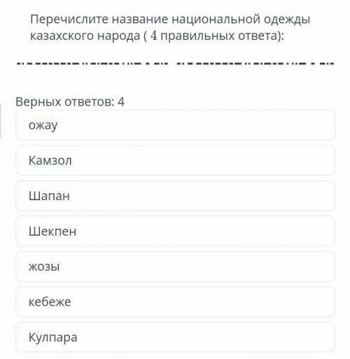 Перечислите название национальной одежды казахского народа (4правильных ответа заранее