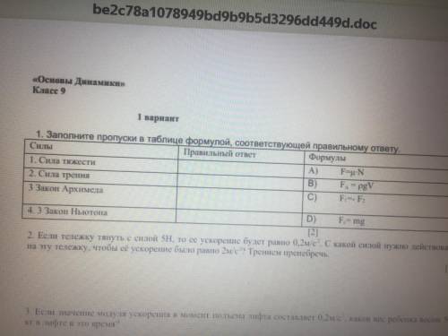 1. Заполните пропуски в таблице формулой, соответствующей правильному ответу.