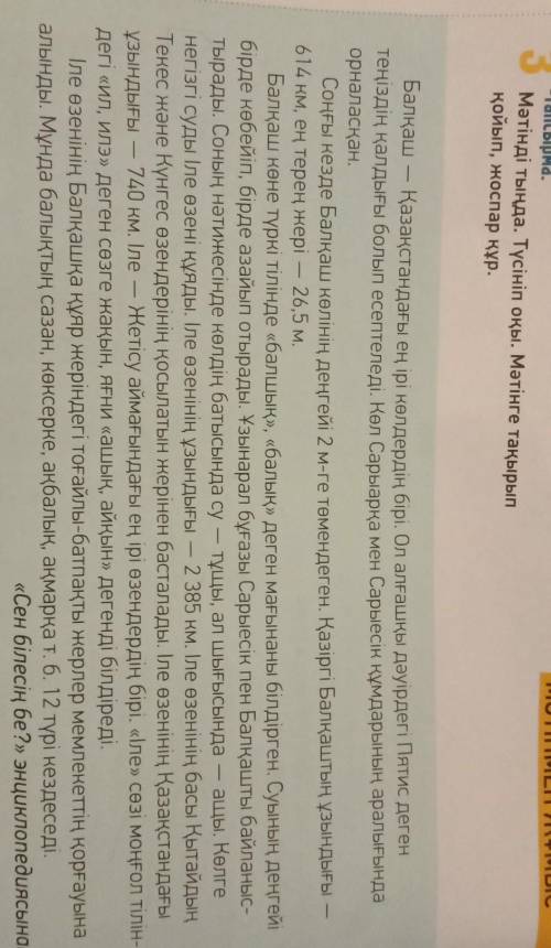 3 -тапсырма.Мәтінді тыңда. Түсініп оқы. Мәтінге тақырыпқойып, жоспар құр.Балқаш Қазақстандағы ең ірі