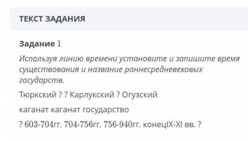 Используя Линия времени время и запишите время существования и назовите раннесредневековых государст