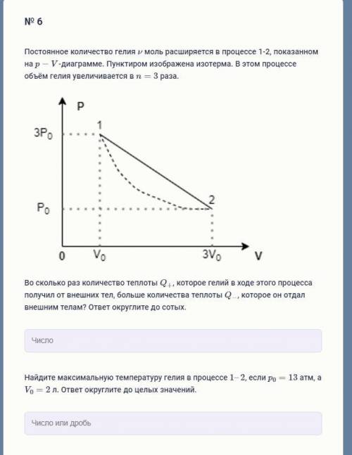 № 6 Постоянное количество гелия ν моль расширяется в процессе 1-2, показанном на p−V-диаграмме. Пунк