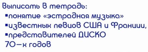 •Понятие эстрадная музыка. •Известных певцов США и Франции.•ПредставВителей ДИСКО 70-х горов. ​