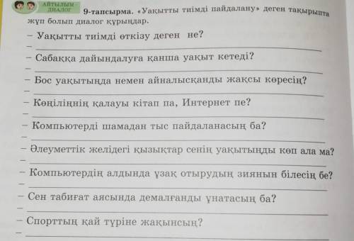 АЙТЫЛЫМ ДИАЛОГ9-тапсырма. «Уақытты тиімді пайдалану» деген тақырыптажұп болып диалог құрыңдар.Уақытт