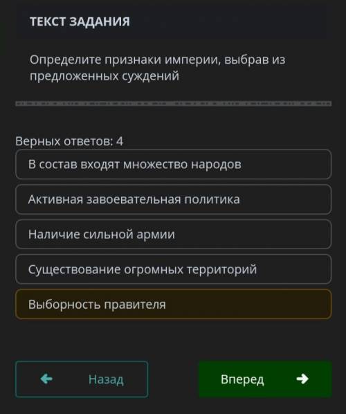 ТЕКСТ ЗАДАНИЯ Определите признаки империи, выбрав из предложенных суждений Верных ответов: 4 Существ