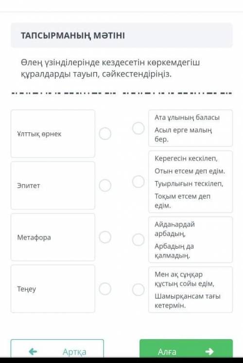 ТАПСЫРМАНЫҢ МӘТІНІ Өлең үзінділерінде кездесетін көркемдегішқұралдарды тауып, сәйкестендіріңіз.Ата ұ