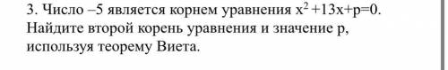 Число –5 является корнем уравнения x2 +13x+р=0. Найдите второй корень уравнения и значение p, исполь