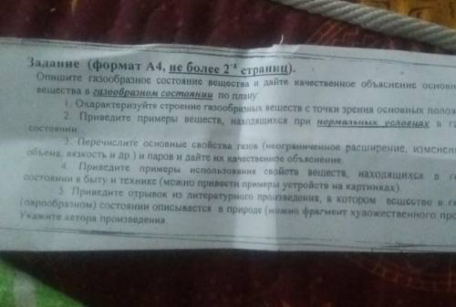 Задание (формат А4, не более 2 страниц). Опишите газообразное состояние вещества и дайте качественно