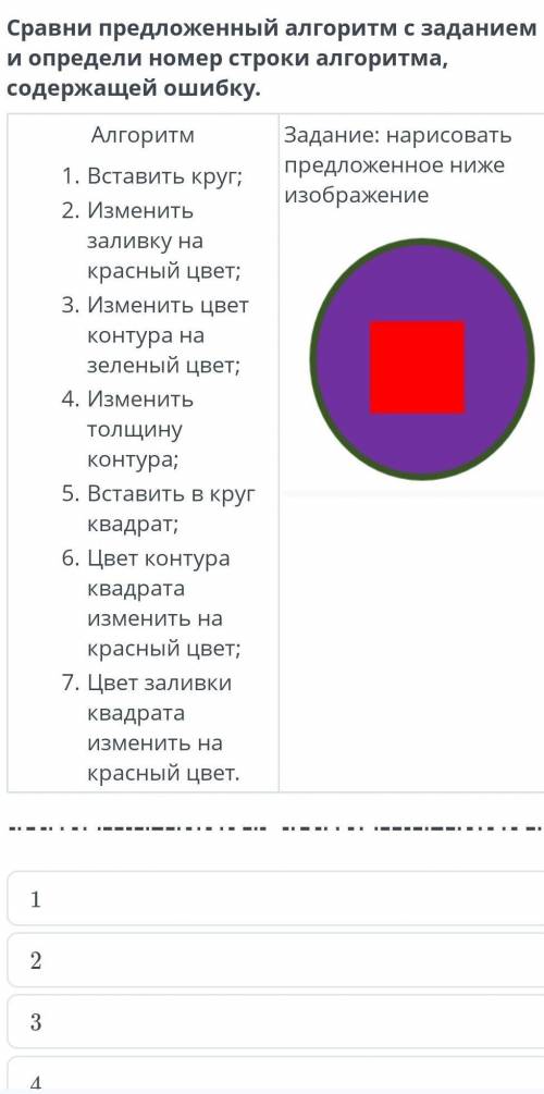 Сравни предложен алгоритм созданием и определи номер строки алгоритма содержащую ошибку​