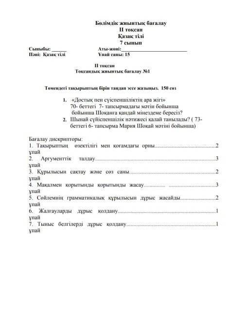 1. «Достық пен сүіспеншіліктің ара жігі» 70- беттегі 7- тапсырмадағы мәтін бойыншабойынша Шоқанға қа