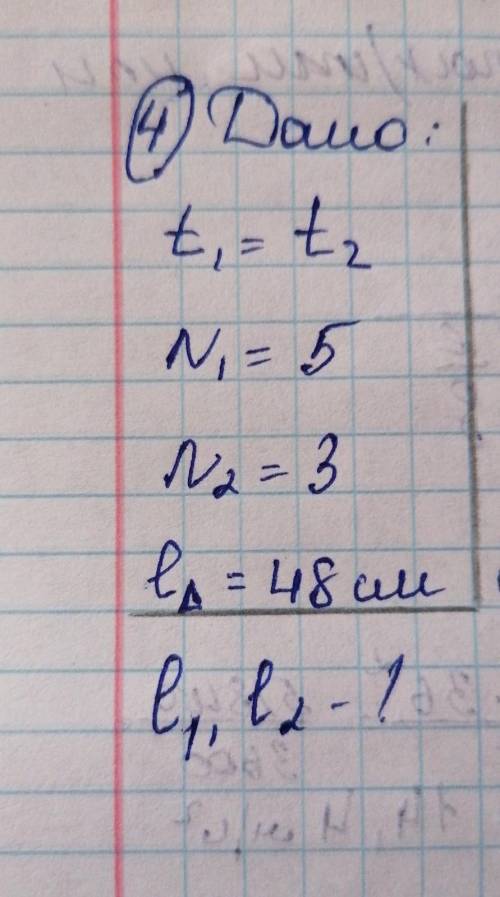 T1=t2N1=5N2=3ДельтаL=48смНайти:L1,L2Со всем объяснением