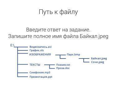 Введите ответ на задание. Запишите полное имя файла Байкал.jpeg