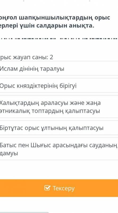 Моңғол жорықтары Еуразияның саяси картасын қалай өзгертті? Дұрыс жауап саны: 2Ислам дінінің таралуыО