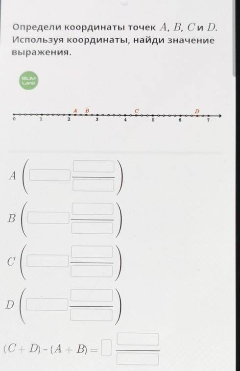 Определи координаты точек A, B, C и D.Используя координаты, найди значениевыражения.​