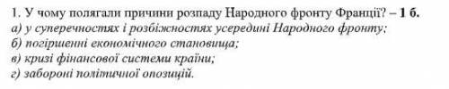 1. У чому полягали причини розпаду Народного фронту Франції? – 1 б. а) у суперечностях і розбіжностя