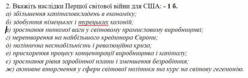 Вкажіть наслідки Першої світової війни для США: - 1 б. а) збільшення капіталовкладень в економіку; б