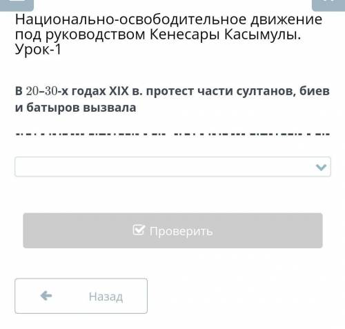 В 20-30-х годах XIX в. протест части султанов, биев и батыров вызвала • 1. Отмена ханской власти в М