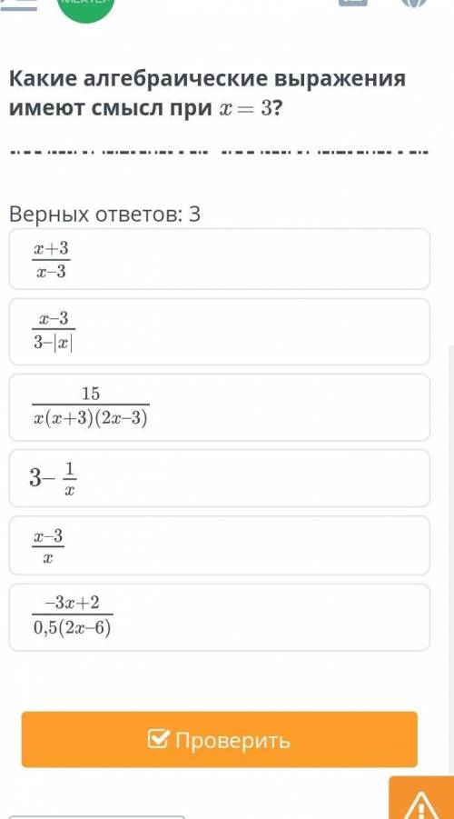 Какие алгебраические выражения имеют смысл при х - 3?​