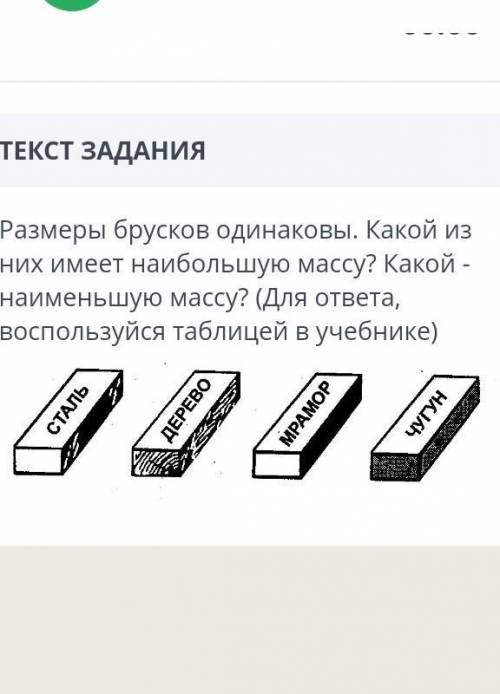 Размеры брусков одинаковы. какой из них имеет наибольшую массу? Какой- наименьшую массу? ​