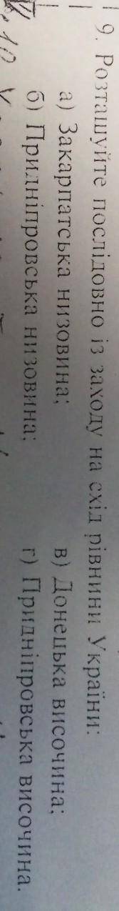 Розташуйте послідовно із заходу на схід рівнини України​