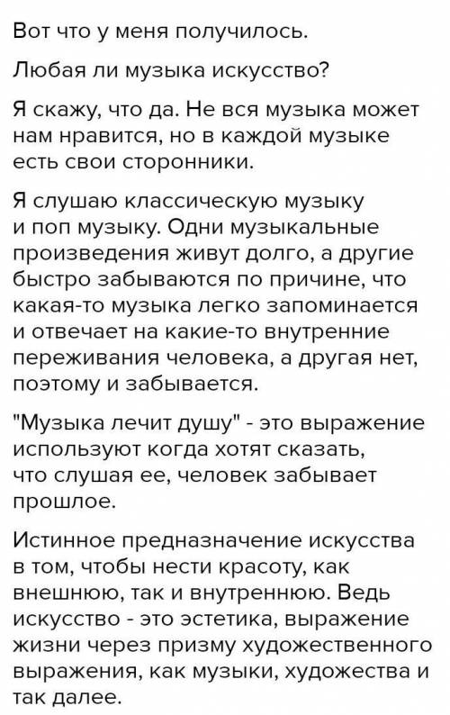 (рассуждение по поставленному вопросу) Любая ли музыка — искусство? Не забудьте дать ответы на вопро