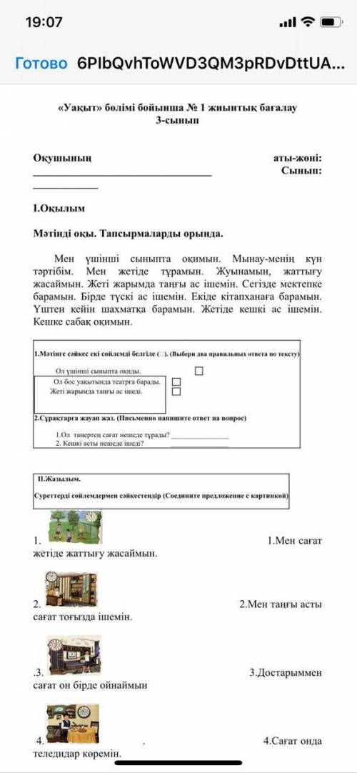 Суреттерді сойлемдермен сәйкестендір ( Соедините предложение е картинкой 1.Мен сағат 1 . жетіде жатт