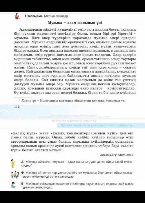 Мәтінде айтылған музыка - адамның үні деген ойды қалай түсінесің​