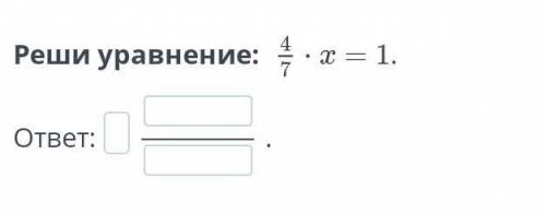 Реши уравнение: 4/7×х= 1.ответ:.НазадПроверить​