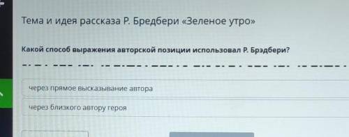 Дайте верный ответ из онлайн мектеп Тема и идея рассказа Р. Бредбери «Зеленое утро»Какой выражения а