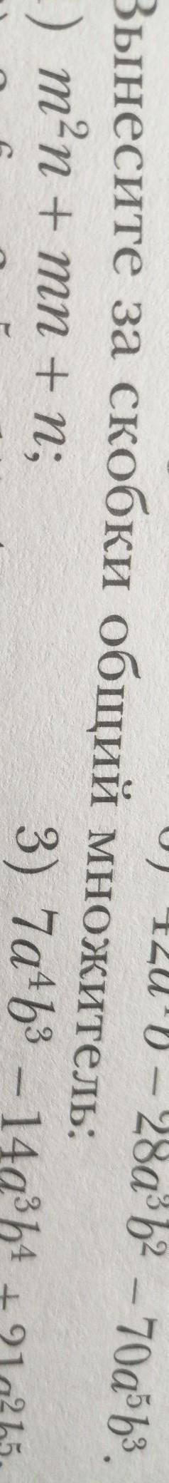 2 1)M n +mn +n 4. 3. 3. 4. 2. 53)7а. B. - 14a b. + 21a. b класс ​
