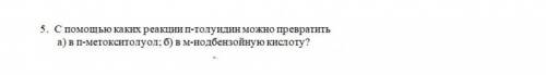 с каких реакций п-толуидин можно превратить а) в п-метокситолуол б) в м-иодбензойную кислоту?​