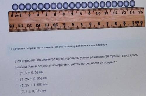 ученик разместил 20 горошин в ряд вдоль линейки какой результат измерений с учётом погрешности он по