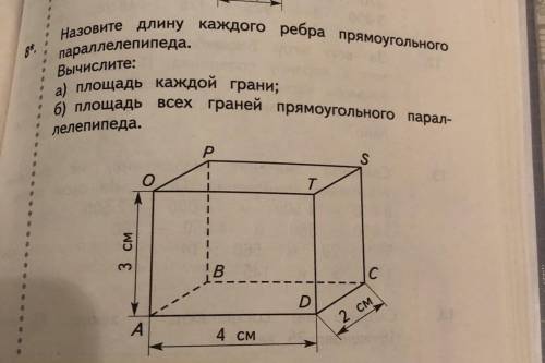 Назовите длину каждого ребра прямоугольного а) площадь каждой грани; 6) площадь всех граней прямоуго