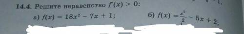 14.4.Решите неравенство f'(x) > 0 (а и б)​