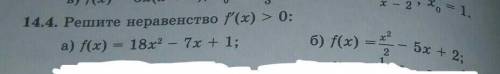 14.4.Решите неравенство f'(x) > 0 (а и б)​