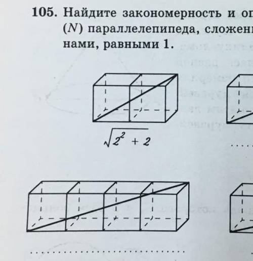 Найдите закономерность и определите длину диагонали (N) параллелепипеда, сложенного из п кубиков со