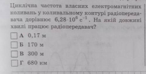 Циклічна частота власних електромагнітних коливань у коливальному контурі радіопередавача дорівнює 6