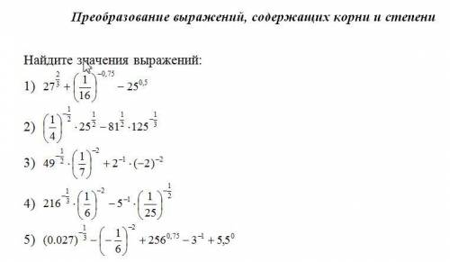 Преобразование выражений, содержащих корни и степени Найдите значения выражений: