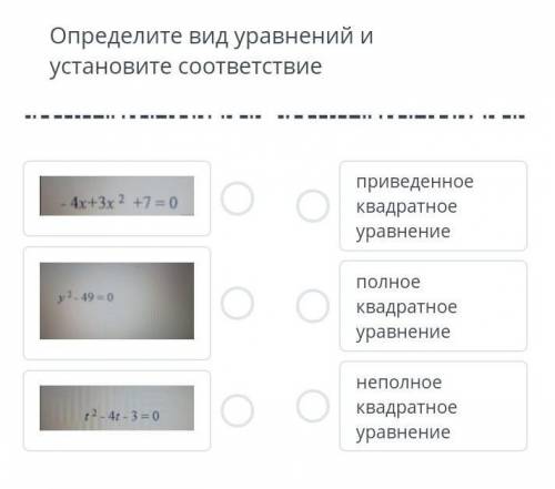 Определите вид уравнений и установите соответствие. ​