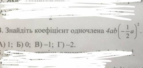 Зайди коеффициєнт одночлена ​