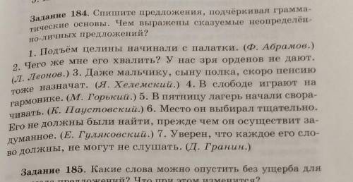 Задание 184. Спишите предложения, подчёркивая грамма- тические основы. Чем выражены сказуемые неопре