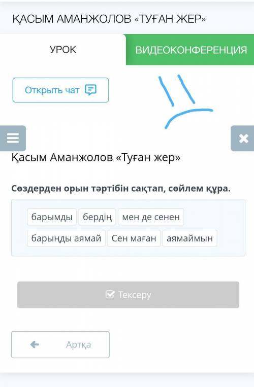 Қасым Аманжолов «Туған жер» Сөздерден орын тәртібін сақтап, сөйлем құра.Желательно с фото доказатель