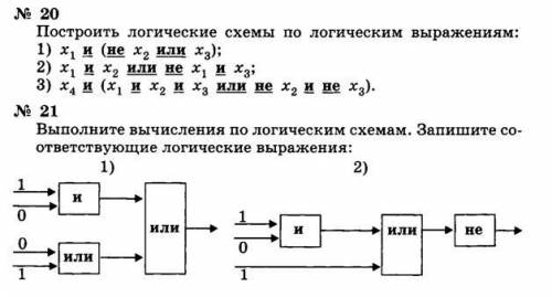 ОЧЕНЬ Во всех заданиях чертить схемы! В номере 21 определить значение логических схем и записать отв