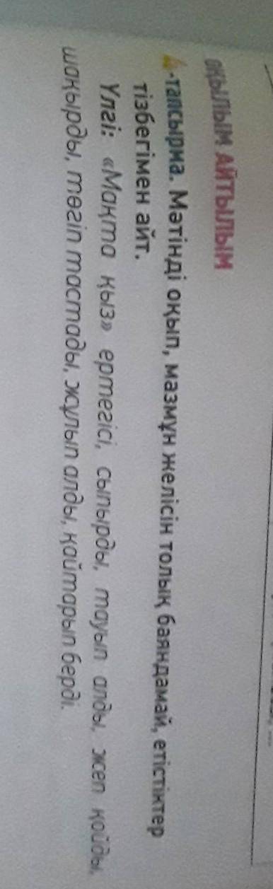 Мəтінді оқып,мазмұн желісін толық баяндамай,етістіктер тізбегімен айт​