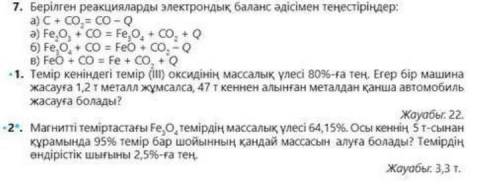 Можете с 7. Надо сделать электронное уравнение реакции.