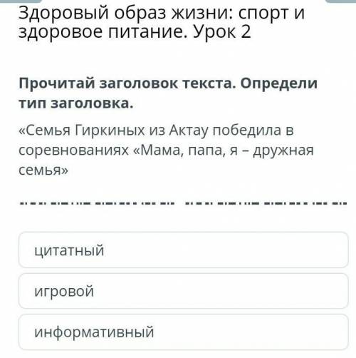 Прочитай заголовок текста.определи загаловок текста​